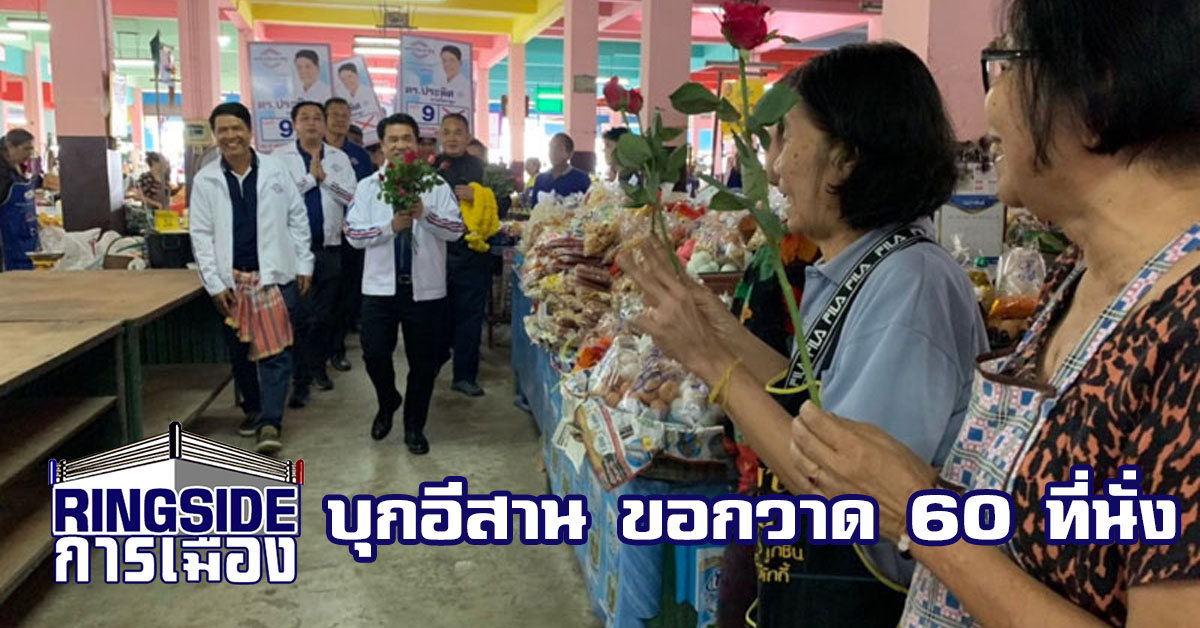 มาแล้ว ! “สุริยะ” ประกาศคว้า ส.ส.อีสาน 60 ที่นั่ง ชูนโยบายกองทุนประชารัฐ แทนกองทุนหมู่บ้าน