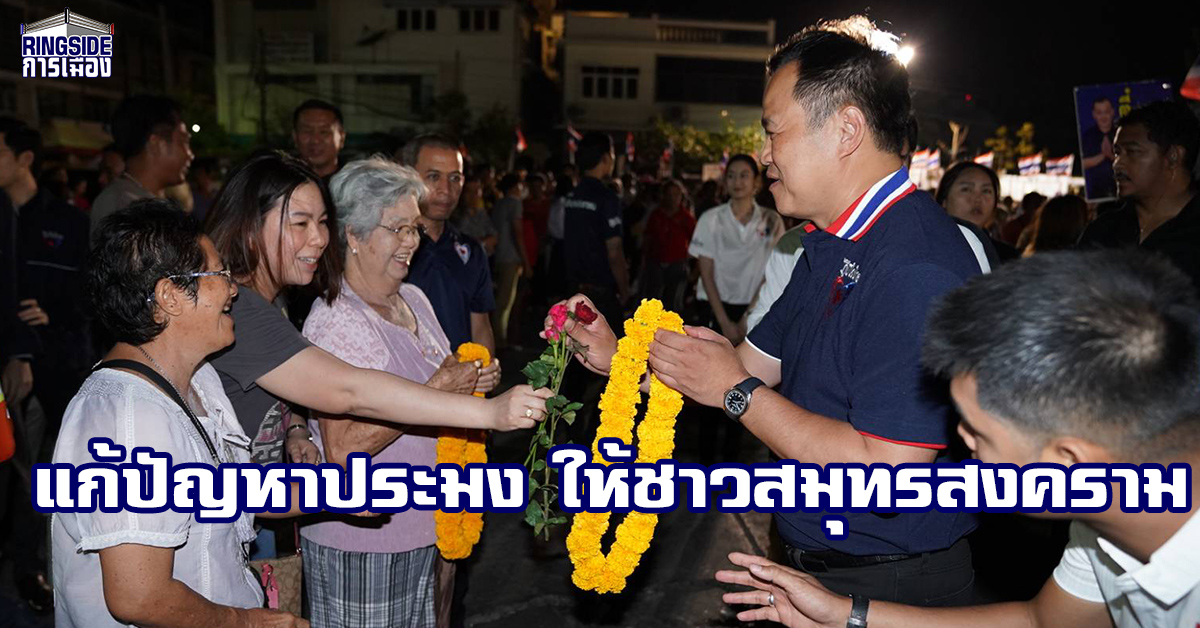 “อนุทิน” ลงพื้นที่สมุทรสงคราม ผลักดันแก้ปัญหาประมง