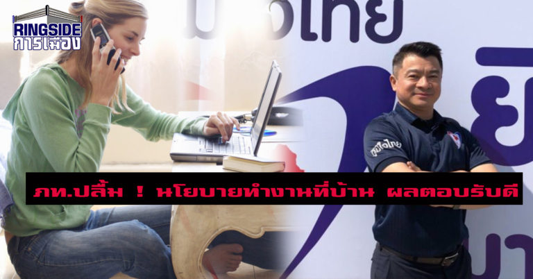 “ภูมิใจไทย” ปลื้ม ! นโยบายทำงานที่บ้าน ผลตอบรับดี หลายภาคส่วนขยับ ปรับใช้เป็นรูปธรรม