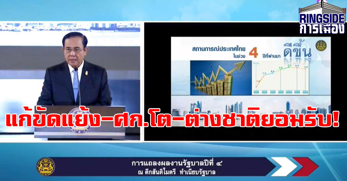 นายกฯแถลงผลงาน 4 ปี ฟุ้ง! แก้การเมืองขัดแย้ง-เศรษฐกิจโตต่อเนื่อง-ต่างชาติยอมรับ