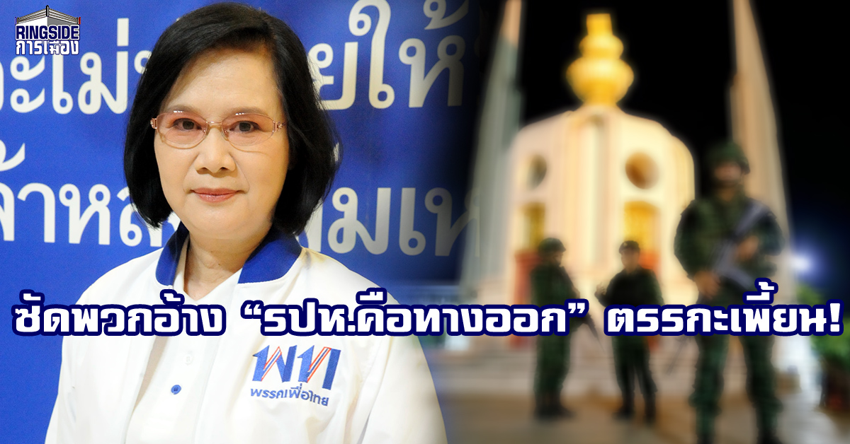 โฆษกเพื่อไทย จวก พวกอ้าง “รปห.คือทางออกสังคมไทย” ตรรกะผิดเพี้ยน!