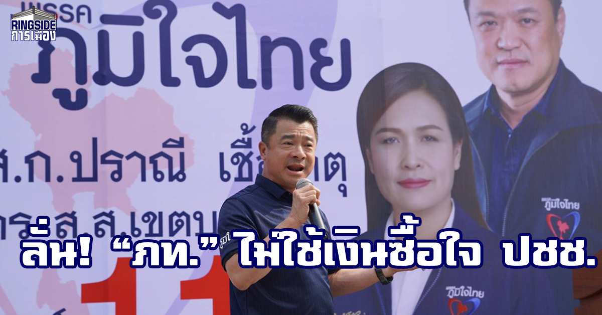 ลั่น! “ภูมิใจไทย” ไม่ใช้เงินซื้อใจปชช. ย้ำ กัญชาเสรี ไม่ใช่นโยบายสุดซอย แต่วิจัยอย่างรอบด้านเพื่อคนส่วนใหญ่