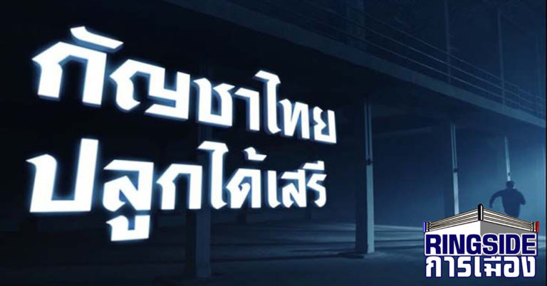 “สุดจัดปลัดบอก” ! ภูมิใจไทย ปล่อยโฆษณานโยบาย เน้นเอาใจวัยรุ่น(มีคลิป)  