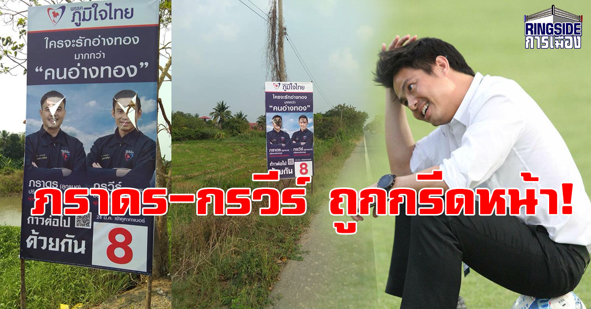 เสียโฉม! “ภราดร” โอดป้ายหาเสียงถูกกรีดหน้า