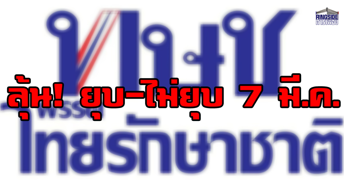 ศาล รธน.ไม่ไต่สวน! นัด ทษช.ฟังคำวินิจฉัยยุบ-ไม่ยุบ 7 มี.ค.