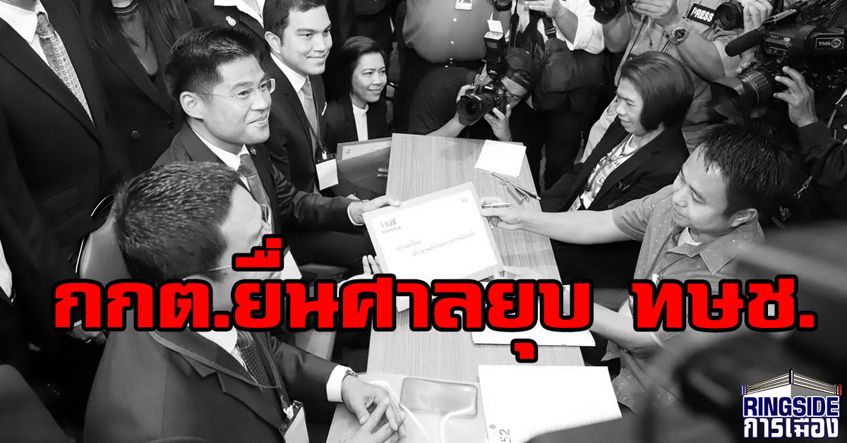 ของจริง! กกต. มีมติยื่นคำร้องยุบพรรค ทษช.