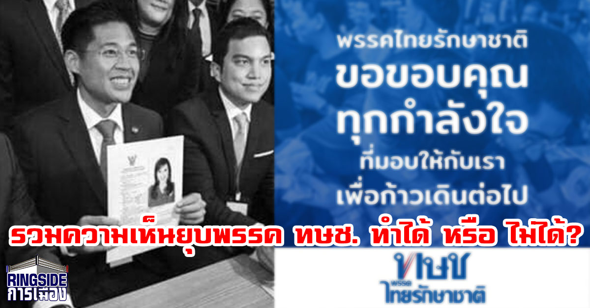 รวมความเห็นยุบพรรค ทษช. ทำได้ หรือ ไม่ได้?