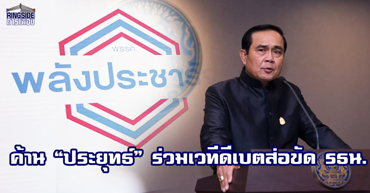 สมาคมองค์การพิทักษ์ รธน.ไทย ค้าน “ประยุทธ์” ร่วมเวทีดีเบตส่อขัดรัฐธรรมนูญ