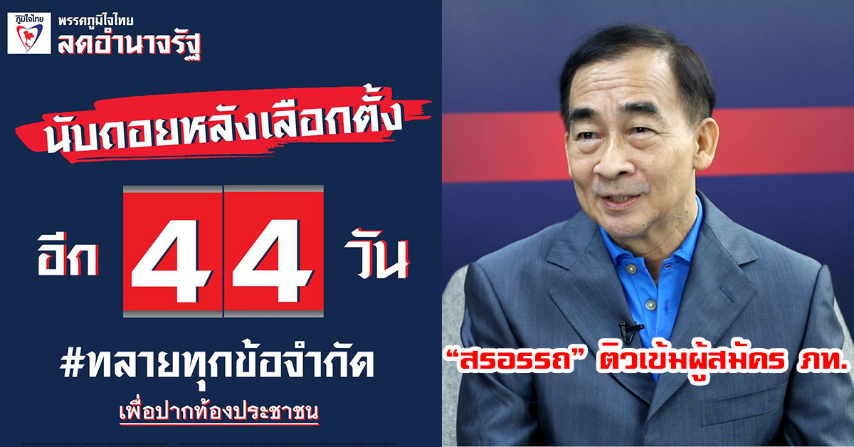 “สรอรรถ” แนะผู้สมัคร ภท.ชูนโยบายแก้ปัญหาปากท้อง-ให้ความรู้ระบบเลือกตั้งใหม่