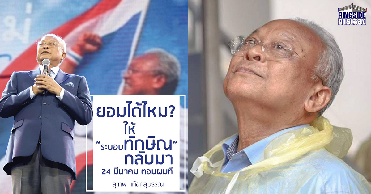 เอาอีกแล้ว! “สุเทพ” ปลุกคนเลือกข้าง 24 มี.ค. “ประเทศไทย” หรือ “ระบอบทักษิณ” ?