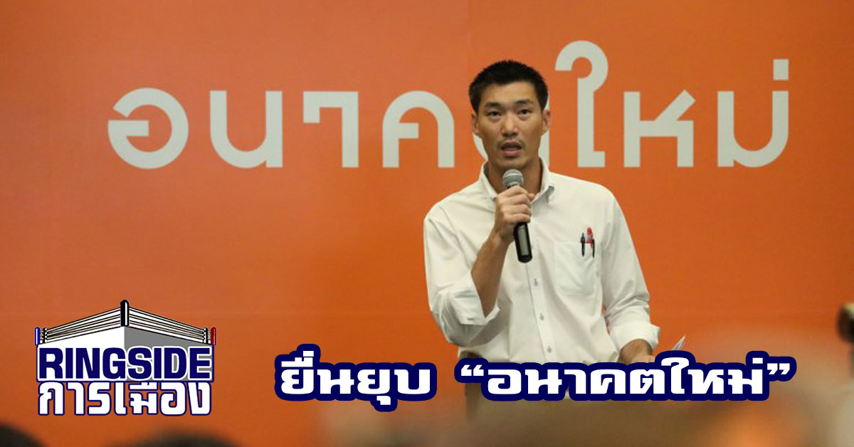 เอาแล้ว ! “ศรีสุวรรณ” ยื่นยุบพรรค “อนาคตใหม่”