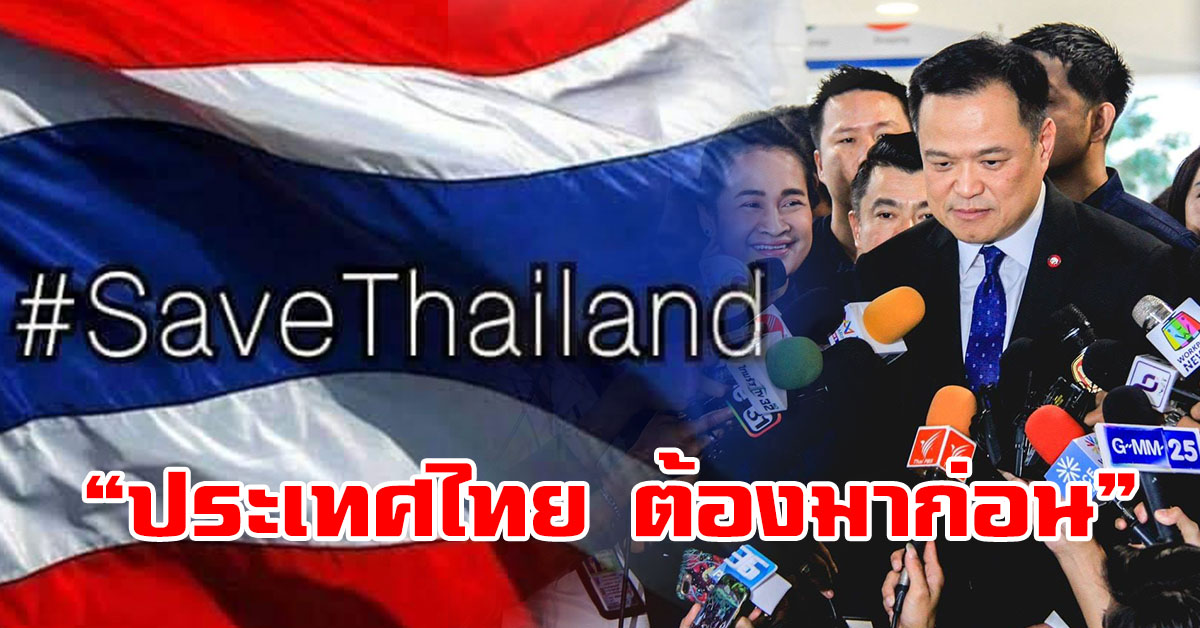 “อนุทิน” ติดแฮชแท็ก #SaveThailand ย้ำ “ประเทศไทย ต้องมาก่อน” ในทุกๆ สถานการณ์