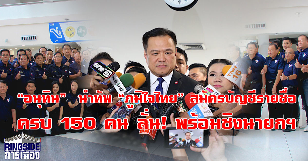 “อนุทิน”  นำทัพ “ภูมิใจไทย” สมัครบัญชีรายชื่อครบ 150 คน ลั่น! พร้อมชิงนายกฯ