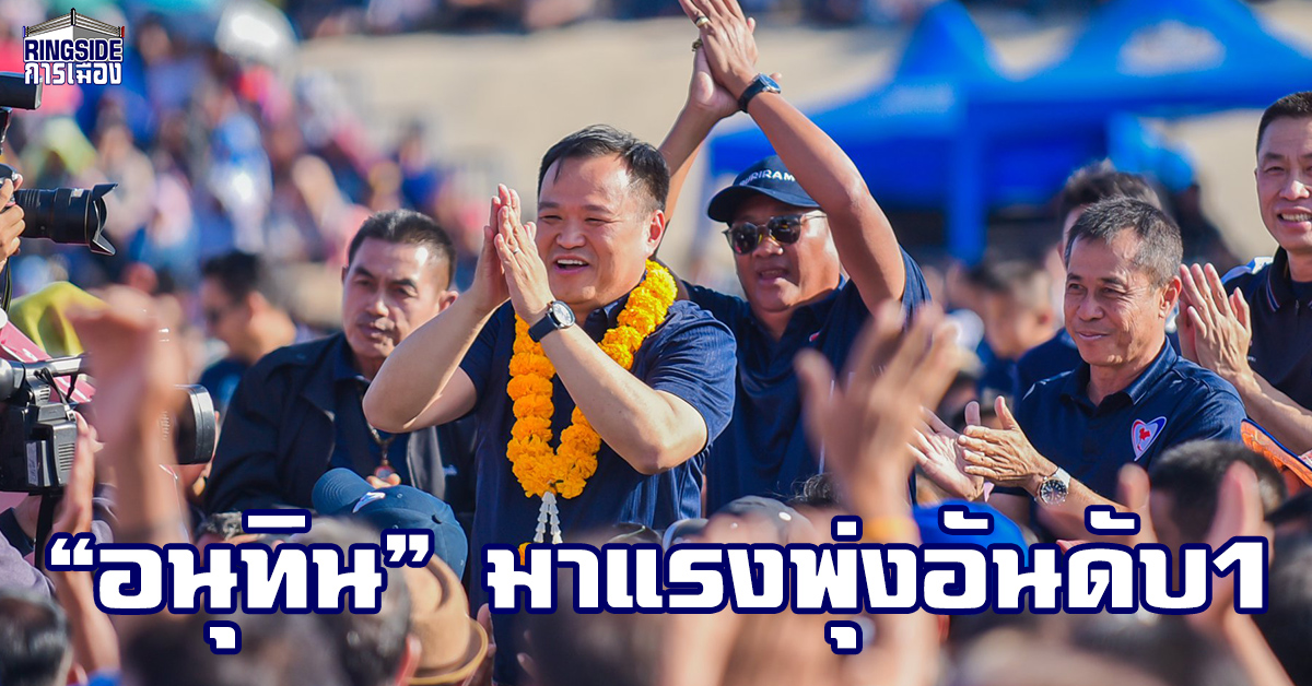 ของจริงไม่พูดเยอะ! ซุปเปอร์โพล เผย “อนุทิน” มาแรง! ยืนหนึ่งแคนดิเดตนายกฯ