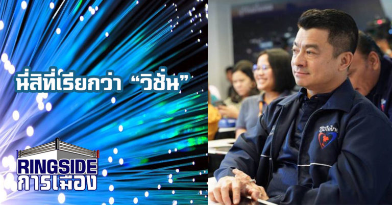 นี่สิที่เรียกว่าวิชั่น ! “โฆษกภูมิใจไทย” หนุนสร้าง Cloud – Gateway ดูดยักษ์ไอทีลงทุนไทย