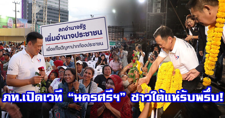 “อนุทิน” นำทีม ภท.เดินสายภาคใต้ เปิดเวที “นครศรีฯ” ปชช.แห่รับพรึ่บ!