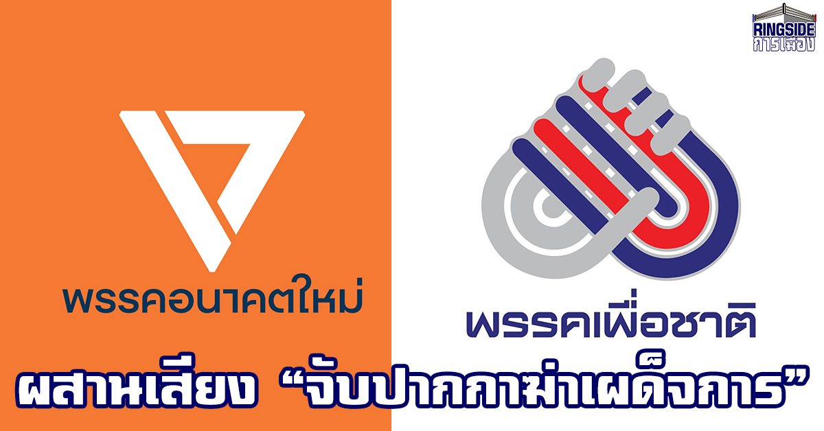 “อนาคตใหม่-เพื่อชาติ” แถลงการณ์หลังยุบ ทษช. ชวนประชาชน “จับปากกาฆ่าเผด็จการ” พา คสช.กลับบ้าน