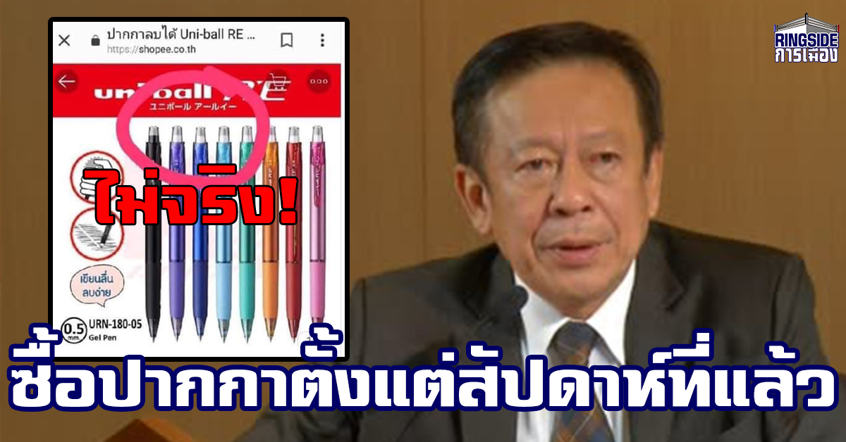 กกต. พร้อมจัดเลือกตั้ง 100% ยัน ปากกาหมึกล่องหนไม่จริง!