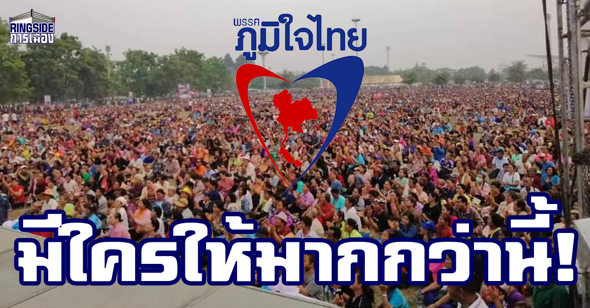 ทุบทุกสถิติ ไม่มีตัดต่อ! ชาวกาฬสินธุ์แห่งฟังปราศรัย “ภูมิใจไทย” ร่วมครึ่งแสน!