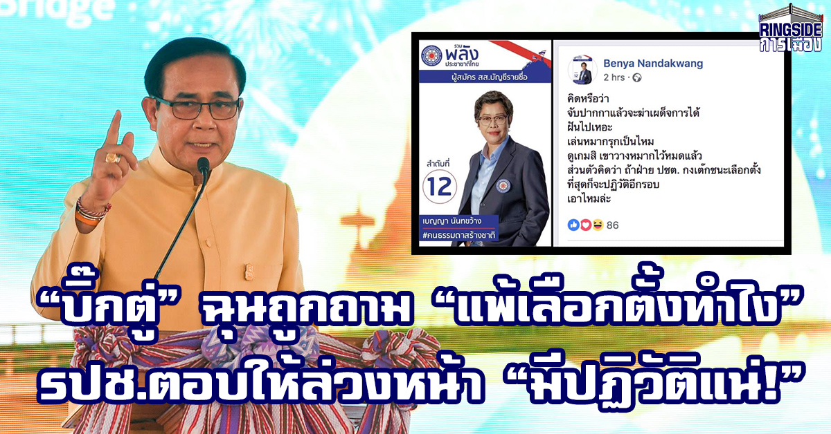 “ประยุทธ์” ฉุนจัด! หลังถูกถามแพ้เลือกตั้งทำไง? ด้าน รปช.ชี้ ถ้าฝ่าย ปชต.ชนะมีปฏิวัติแน่!