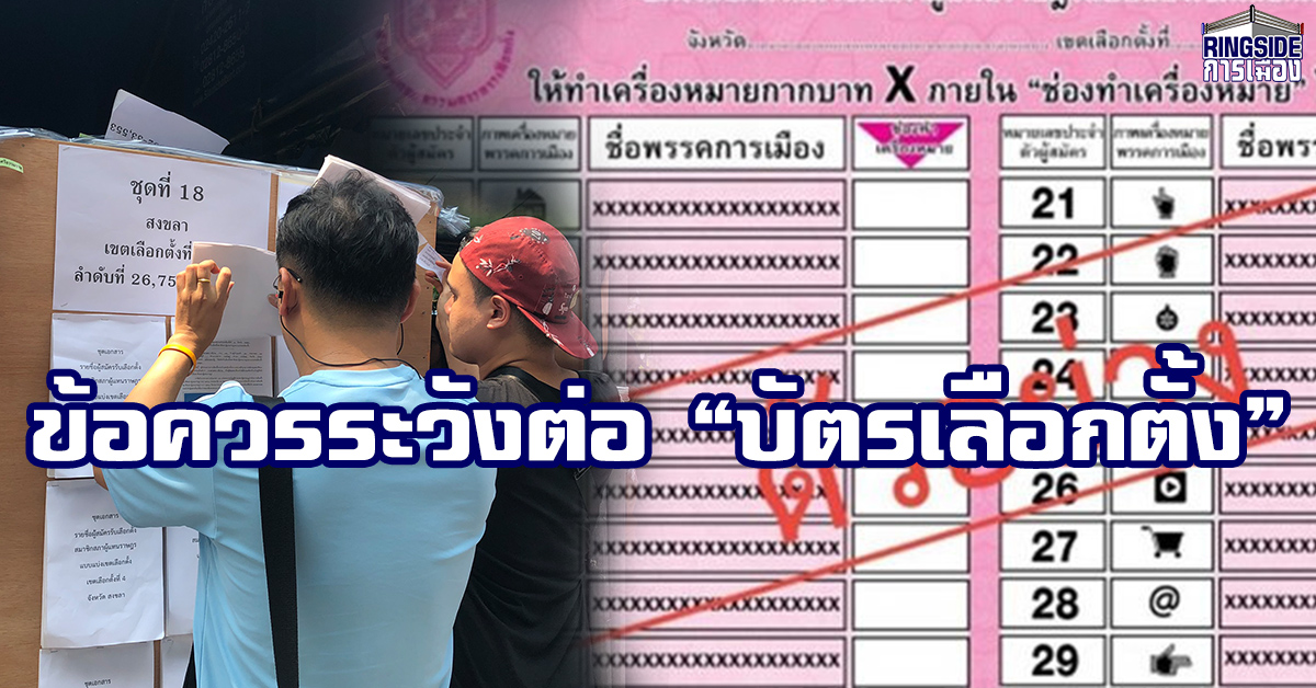 แชร์ด่วน! 7 ข้อควรระวังต่อ “บัตรเลือกตั้ง”