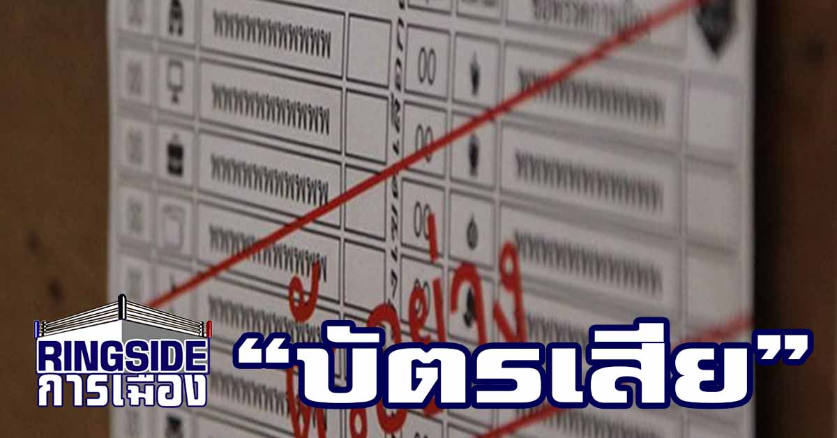 จบแล้ว ! กกต.ให้บัตรเลือกตั้งนิวซีแลนด์ เป็นบัตรเสีย