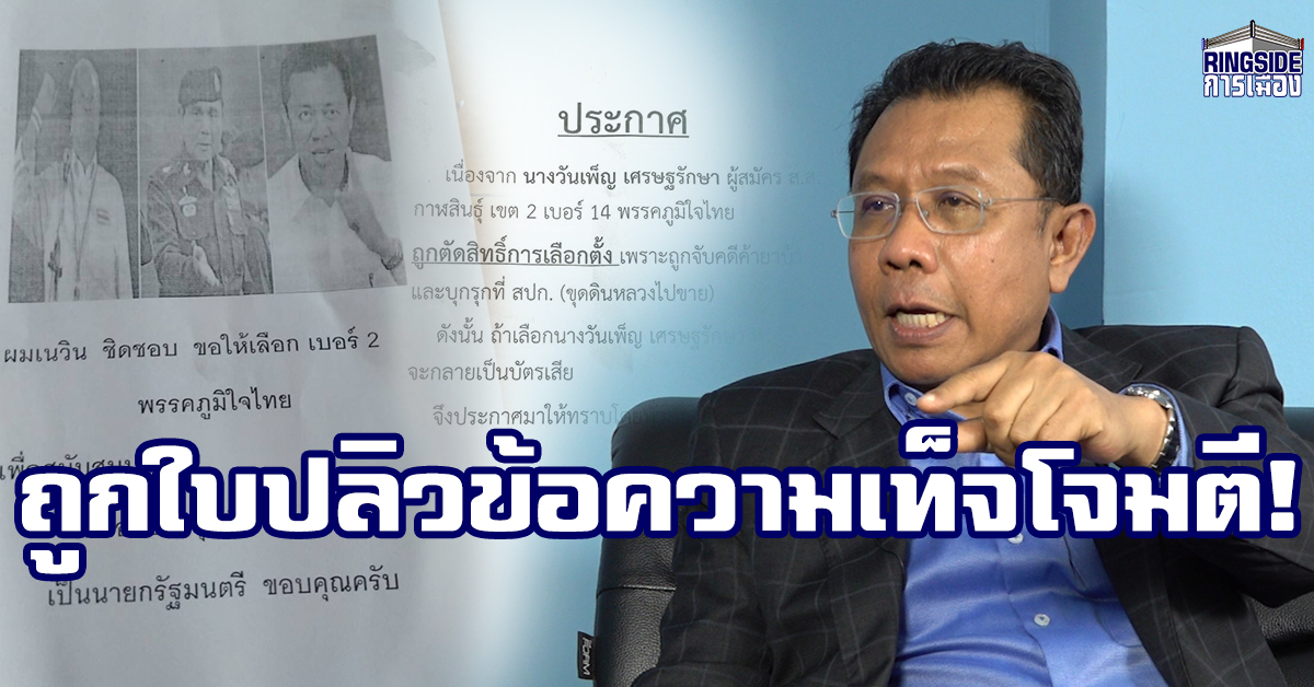 ภท.โวยวิชามารโค้งสุดท้าย ถูกใบปลิวอ้างลุงเนวิน หนุนลุงตู่ เป็นนายกฯ  ขณะที่ผู้สมัครภท.กาฬสินธุ์ ถูกใบปลิวใส่ร้ายว่าขาดคุณสมบัติ พร้อมแฉทหาร-ตร.ลุแก่อำนาจค้นผู้สมัครชลบุรีโดยไม่มีหมายศาล