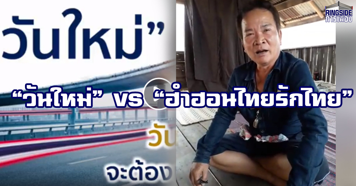 ศึกดวลเพลง! “วันใหม่” ของ “ประยุทธ์” ปะทะ ลำกลอนคิดฮอดทักษิณ ของ “พรศักดิ์ ส่องแสง”