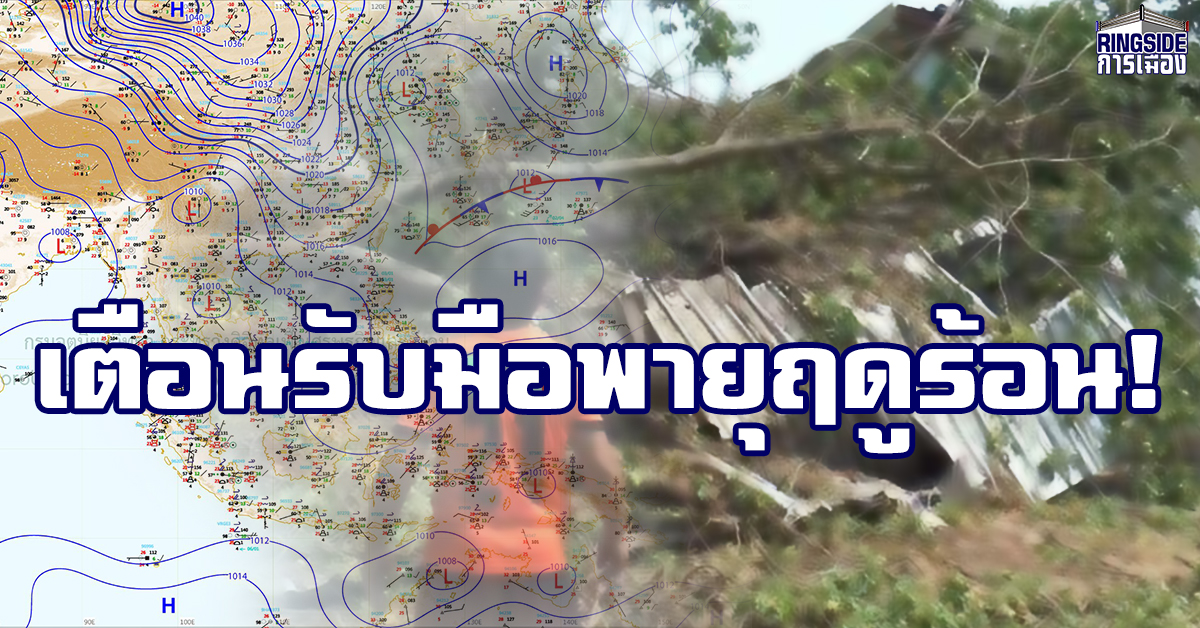 เตือนเหนือ อีสาน กลาง กทม. รับมือพายุฤดูร้อน 31 มี.ค. – 3 เม.ย.นี้