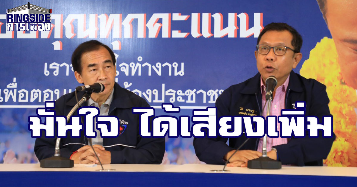 “ภูมิใจไทย” แถลงหลังปิดหีบ คาดได้ที่นั่งมากกว่าปี 54 วอนทหาร-ตำรวจ ตรวจสอบให้การเลือกตั้งเป็นไปอย่างบริสุทธิ์ยุติธรรม