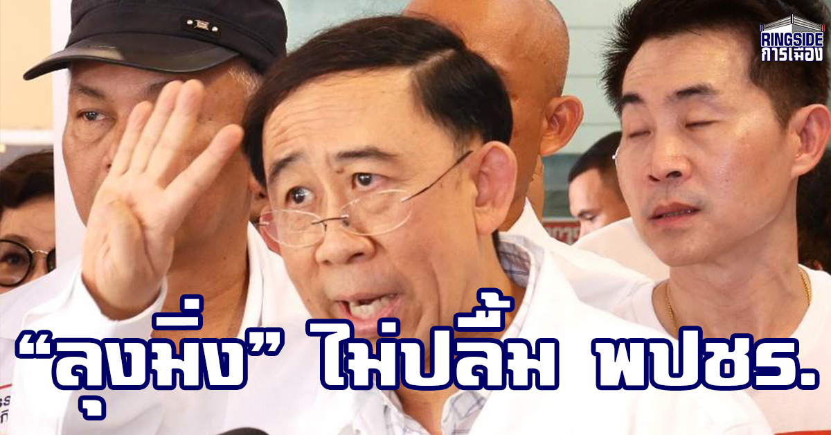 พรรคเศรษฐกิจใหม่ ประกาศจุดยืน ไม่ร่วมงานกับ “พลังประชารัฐ”