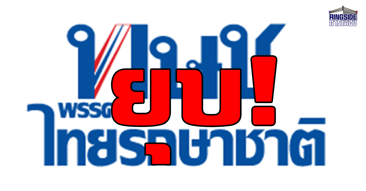 ด่วน! ศาล รธน.สั่งยุบพรรค ทษช. ตัดสิทธิ กก.บห. 10 ปี