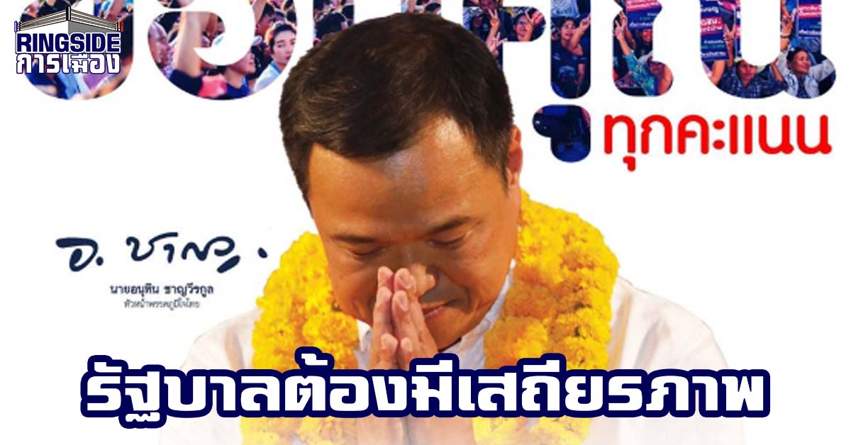 “อนุทิน” แถลงหลังเลือกตั้ง ย้ำ พร้อมทำนโยบายให้เป็นจริง ยืนยัน ให้ความสำคัญกับประชาธิปไตย รัฐบาลต้องมีเสถียรภาพ