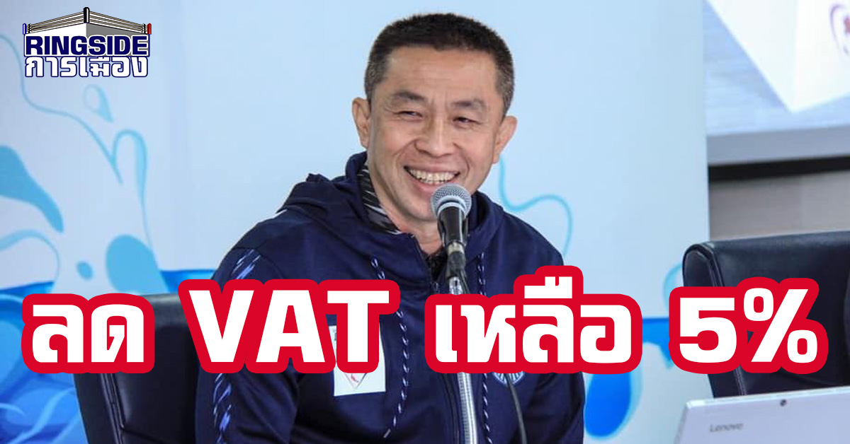 หมัดเด็ดโค้งสุดท้าย ! ภูมิใจไทย ชู ลด vat เหลือ 5%