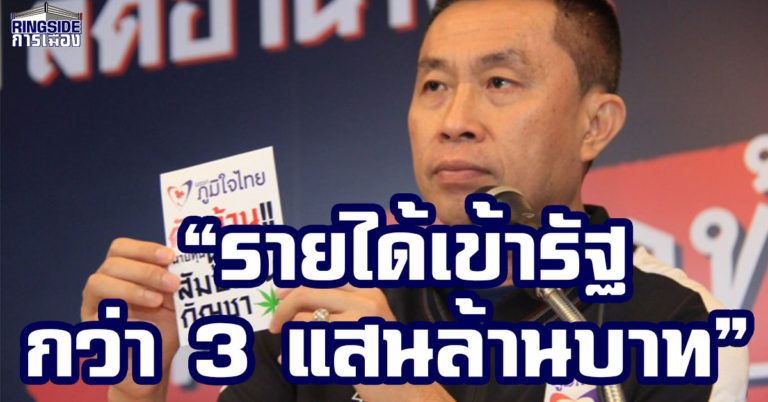 “ภูมิใจไทย” มั่นใจ “กัญชาเสรี” สร้างรายได้เข้ารัฐทะลุ 3 แสนล้านบาท