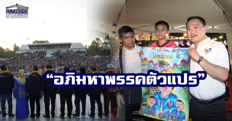 จากพรรคสายเขียว สู่อภิมหาสุดยอดพรรคตัวแปร ! ชื่อของข้าคือ “ภูมิใจไทย”