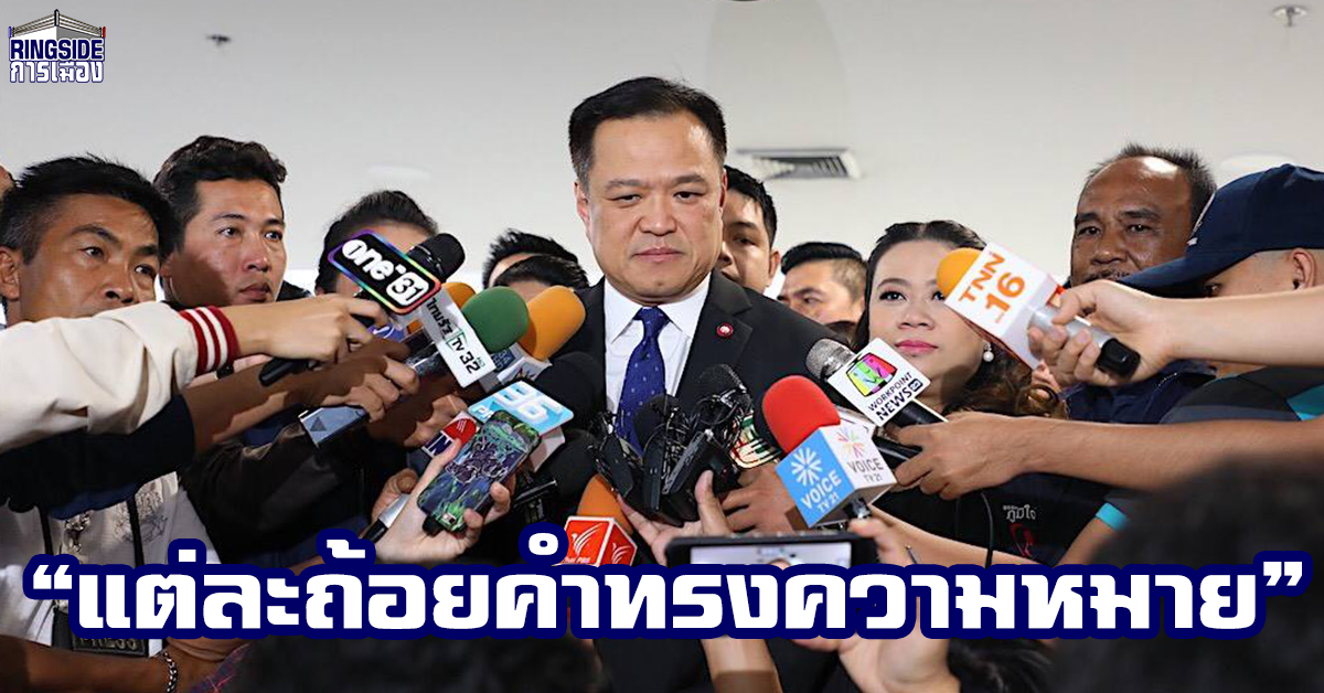 สื่อดังวิเคราะห์คำพูด “อนุทิน” ชี้ทิศทางการเมืองได้ เป็นเสียงเตือนที่ต้อง “ล้างหู” น้อมรับฟัง