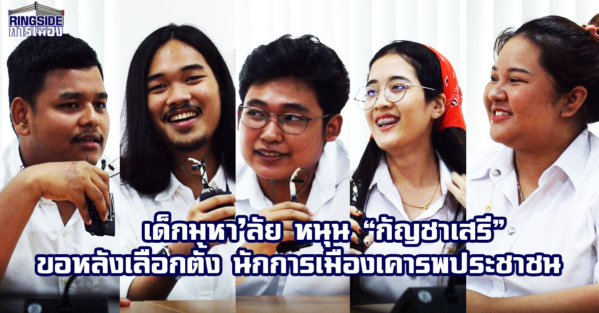 บุก ม.รังสิต ฟังเสียง FIRST VOTE ! เด็กมหา’ลัย หนุน “กัญชาเสรี” ขอหลังเลือกตั้ง นักการเมืองเคารพประชาชน