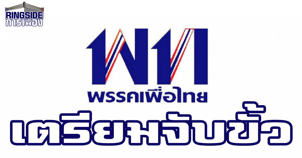 สุดมันส์ ! เพื่อไทยเตรียมต่อสายตั้งรัฐบาล