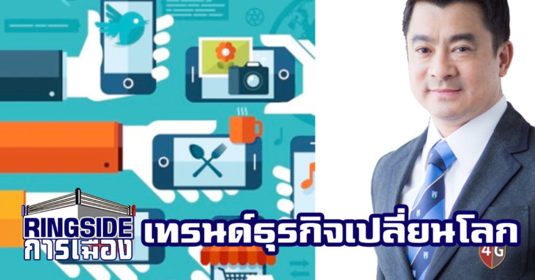 ธุรกิจแบ่งปัน เทรนด์ยุคใหม่ ขับเคลื่อนเศรษฐกิจไทย