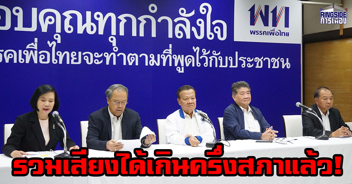 “เพื่อไทย” แถลงรวม ส.ส.ถึง 250 แล้ว ลั่นได้เสียงทั้งประเทศมากกว่าฝ่ายเอา “ลุงตู่” 6 ล้านคน