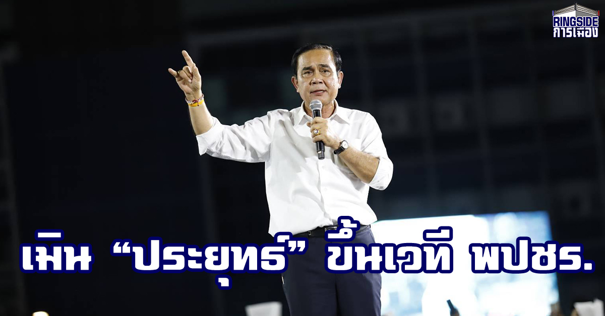 พรรคการเมืองอื่นเมิน “ประยุทธ์” ขึ้นเวทีปราศรัย พปชร.