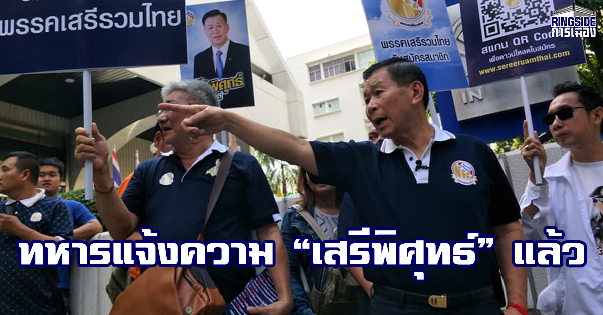 เล่นใหญ่! ผบ.มทบ.12 พา “พ.ท.” แจ้งความ “พล.ต.อ.เสรีพิศุทธ์”