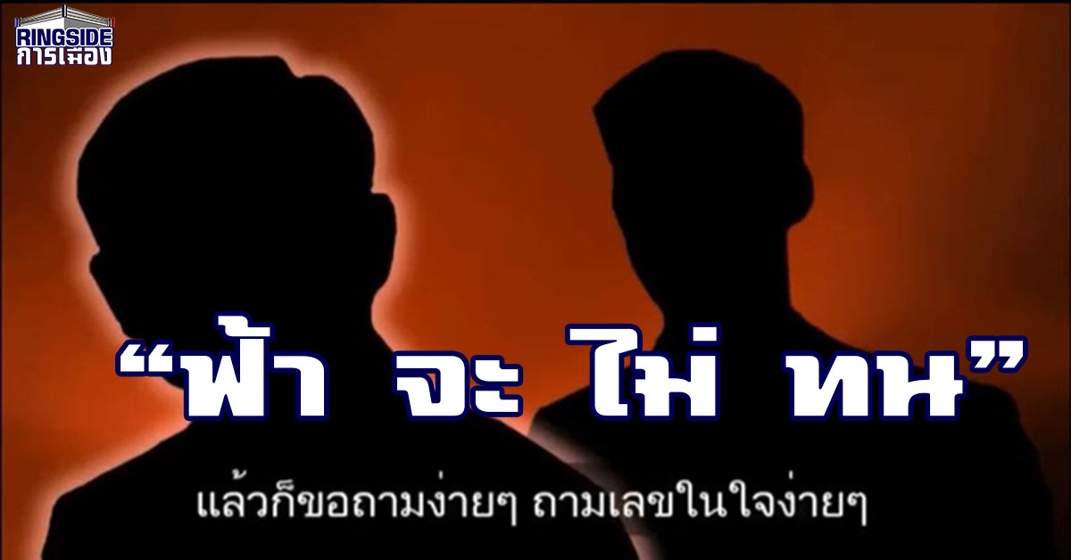 ฟ้าไม่ทน ! อนาคตใหม่ จ่อฟ้องสื่อช่องดัง หลังปล่อยคลิปคล้ายเสียง “ธนาธร” คุย “ทักษิณ”