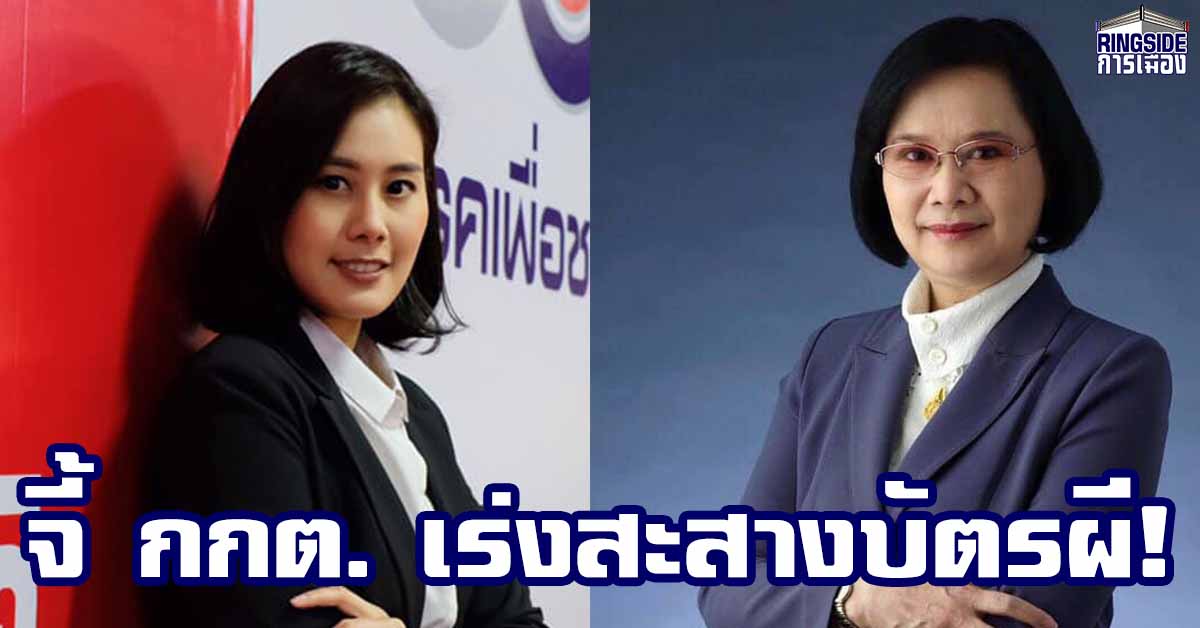 โฆษกพรรคเพื่อไทย-เพื่อชาติ จี้ กกต. เร่งสะสางบัตรผี เป็นการทุจริตการเลือกตั้งที่ร้ายแรง 