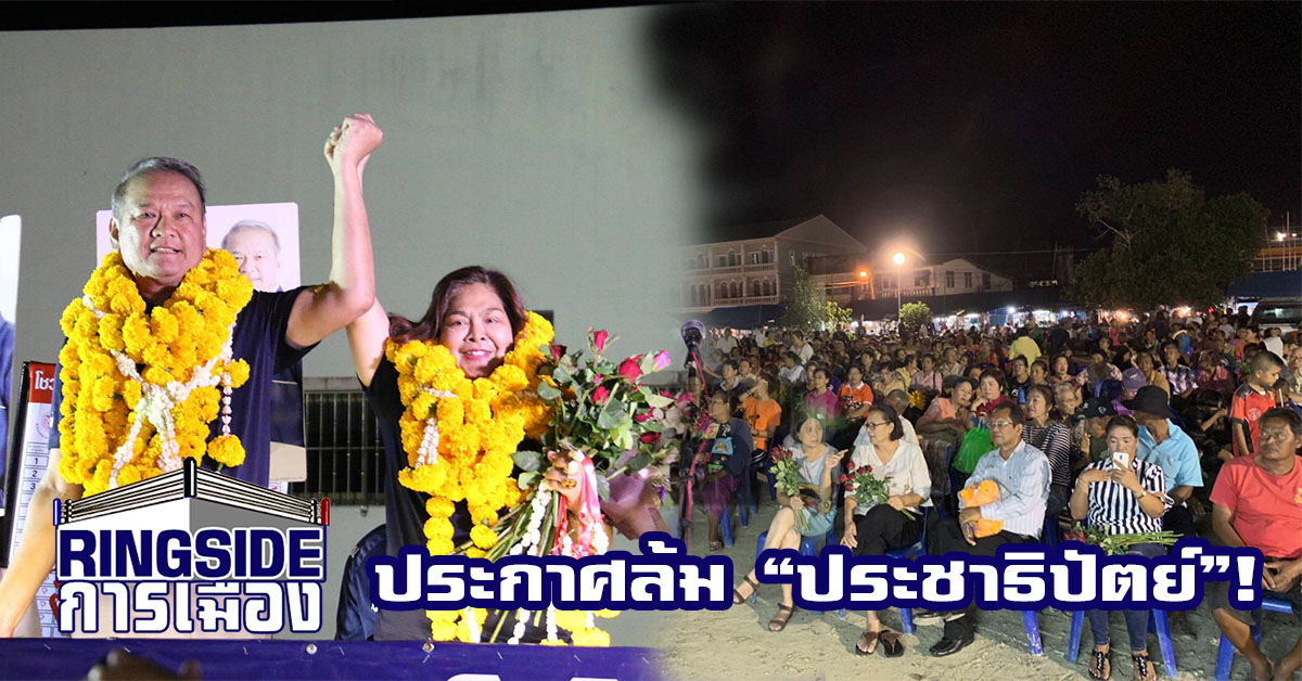 “นาที” ลั่น “ภูมิใจไทย” ขอล้ม “ประชาธิปัตย์” กวาด 45 ที่นั่งภาคใต้