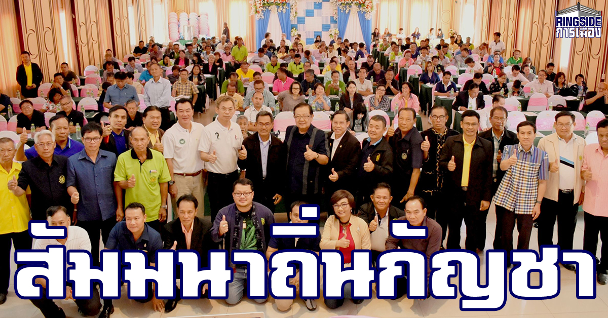 สภาเกษตรกรฯ จัดเวทีกัญชาที่สกลนคร ถิ่นกัญชาดีที่สุดในโลก