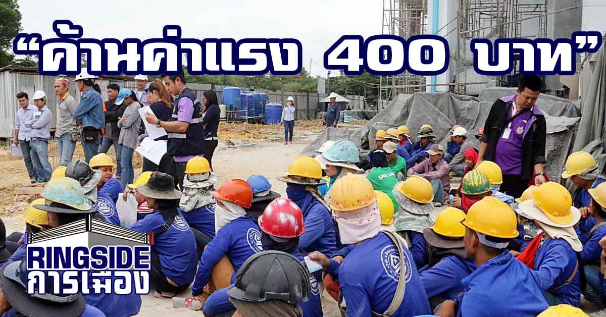 กูรูธุรกิจ เตือนฝ่ายการเมืองทบทวนนโยบายค่าแรง 400 บาท หวั่น ทำของแพงขึ้นเฉียด 10%