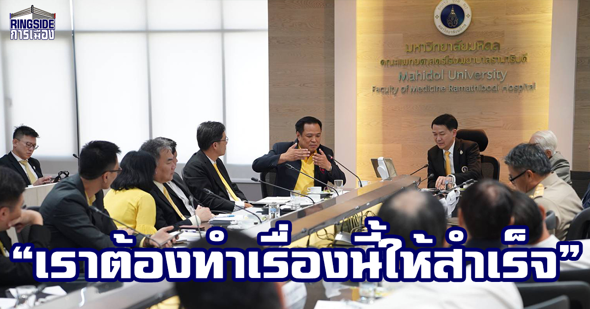 “อนุทิน” ประชุมร่วมทีมแพทย์รามาฯ ขอร่วมมือผลักดันกัญชาเสรี