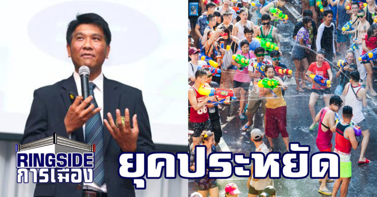 ยุคประหยัด ! “หอการค้า” เผย สงกรานต์ 62 ประชาชนชะลอใช้จ่าย แนะ รัฐบาลเร่งฟื้นเศรษฐกิจ